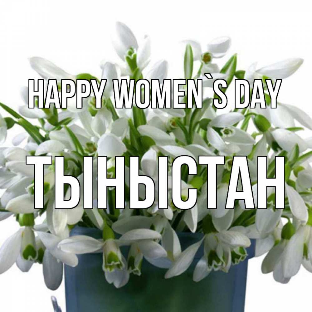 Greetings card с именем, ТЫНЫСТАН happy women`s day цветы к международному женскому дню Greetings with text for free download 